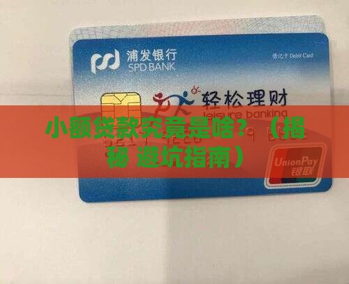 小额贷款是啥意思啊