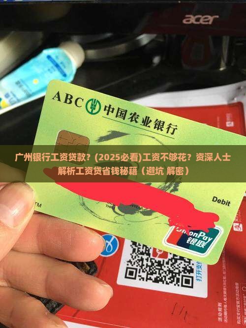 广州银行工资贷款