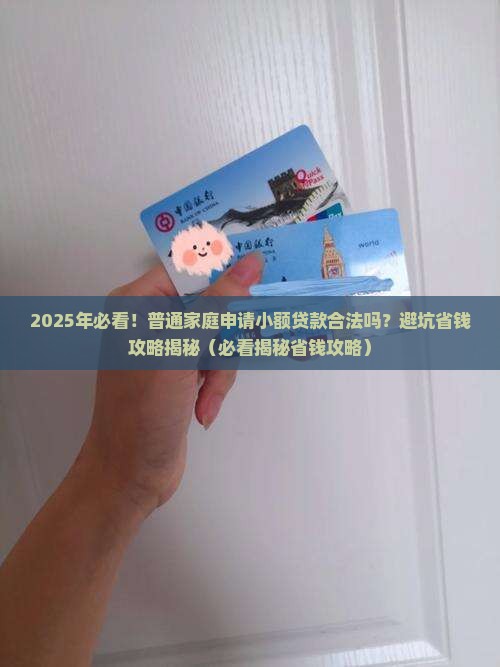 家庭个人小额贷款合法吗