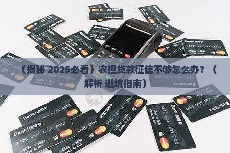 农担贷款对征信要求