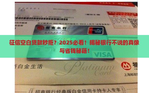 征信空白贷款没通过