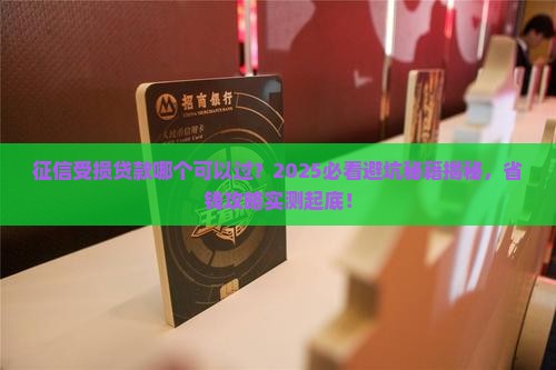 征信受损贷款哪个可以过 征信受损贷款哪个可以过