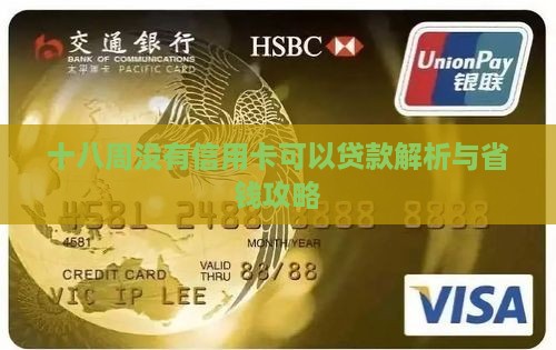 十八周无信用卡贷款