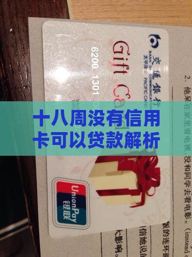 十八周无信用卡贷款