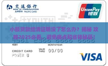 小额贷款结清证明没了 小额贷款结清证明没了