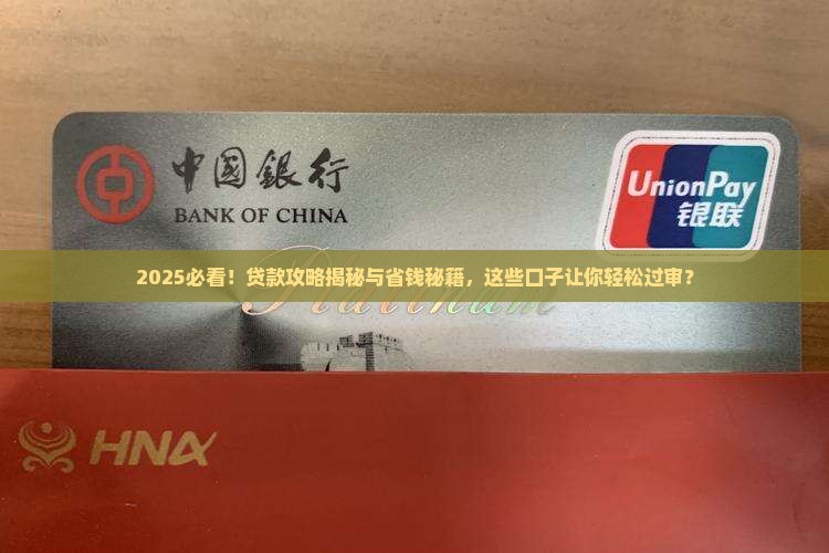 可靠贷款必过的口子