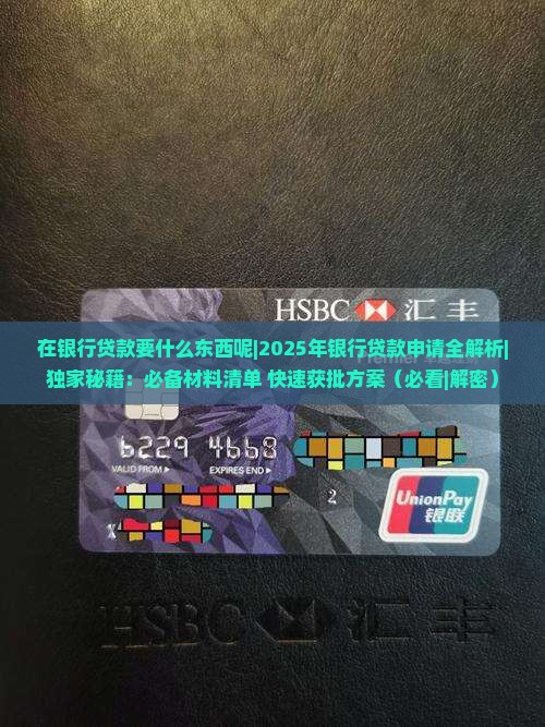 在银行贷款要什么东西呢