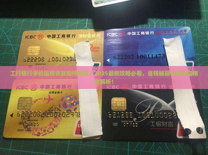 工行银行手机信用贷款