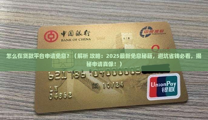怎么在贷款平台申请免息