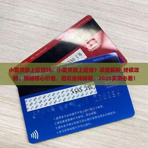 小爱贷款上征信吗