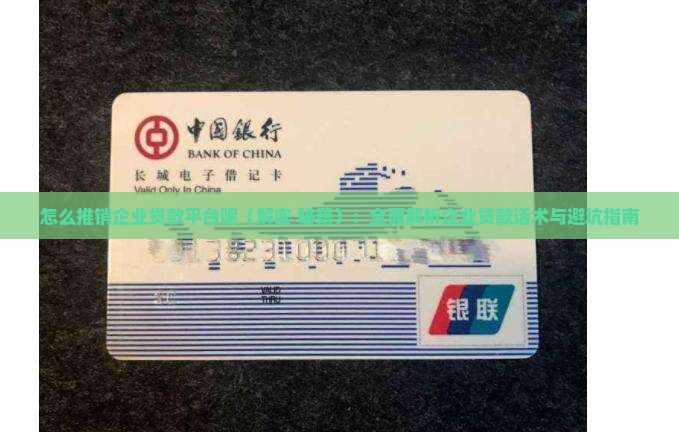 怎么推销企业贷款平台呢
