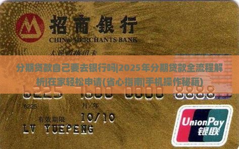 分期贷款自己要去银行吗