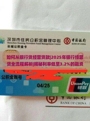 如何从银行贷经营贷款