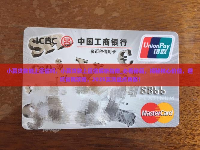 小赢贷款能上征信吗