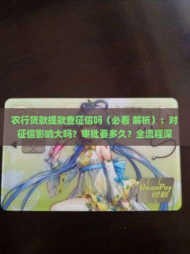 农行贷款提款查征信吗