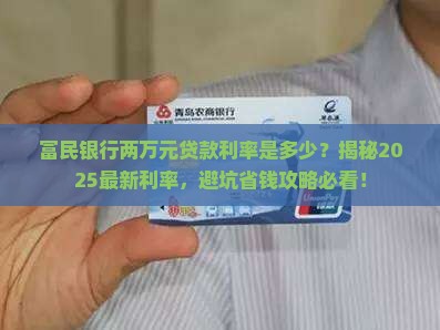 富民银行两万元贷款利率