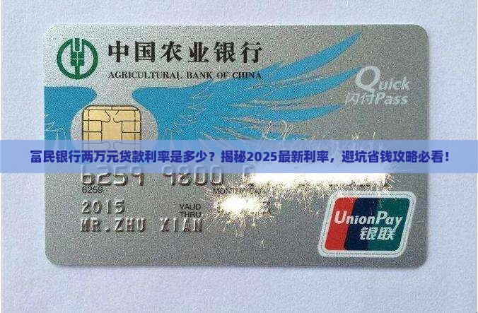 富民银行两万元贷款利率