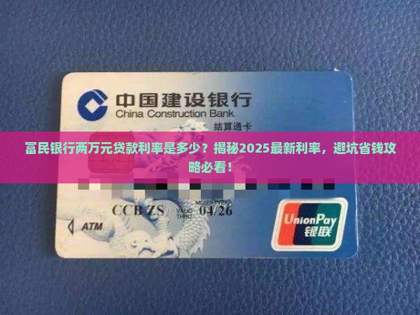 富民银行两万元贷款利率