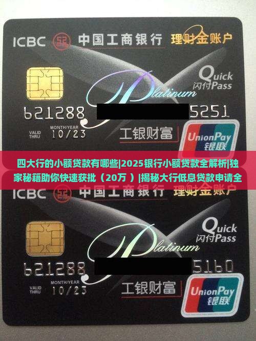 四大行的小额贷款有哪些
