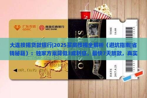 大连按揭贷款银行