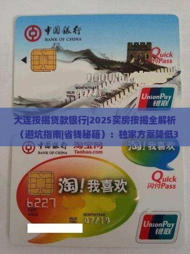 大连按揭贷款银行