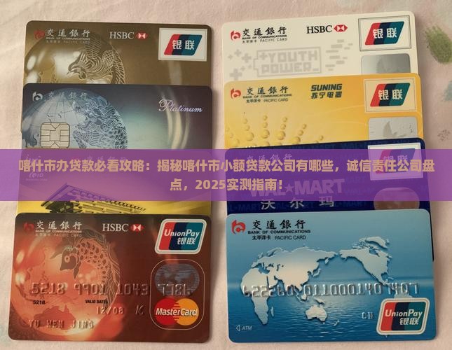 喀什市办贷款的公司有哪些