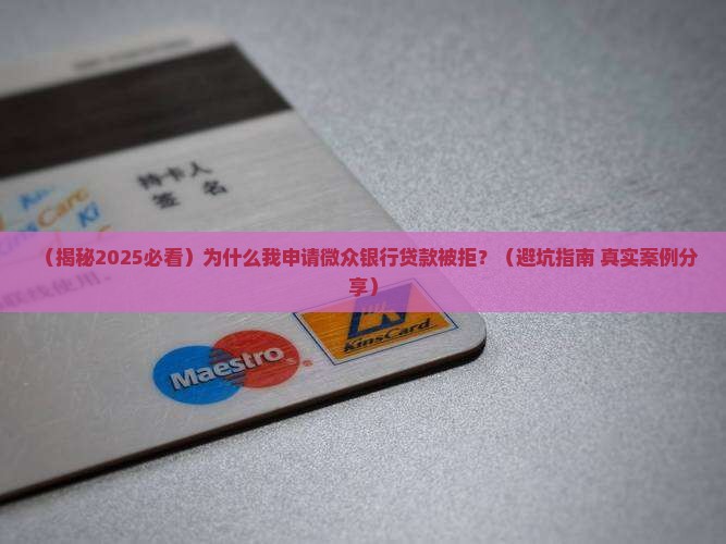 微众银行贷款被拒的原因