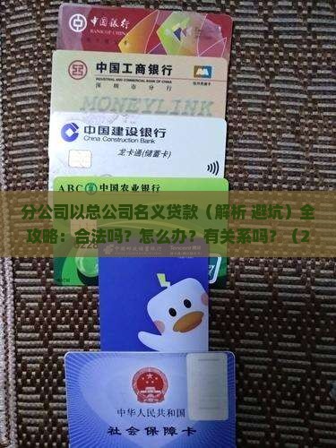 分公司以总公司名义贷款