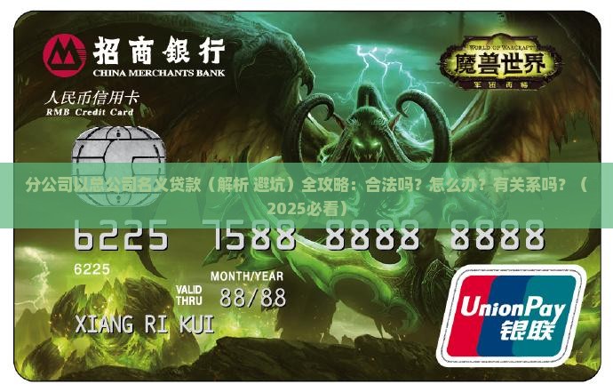 分公司以总公司名义贷款