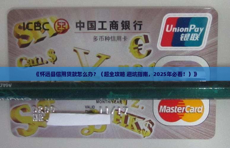 怀远县办信用贷款