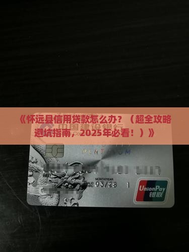 怀远县办信用贷款