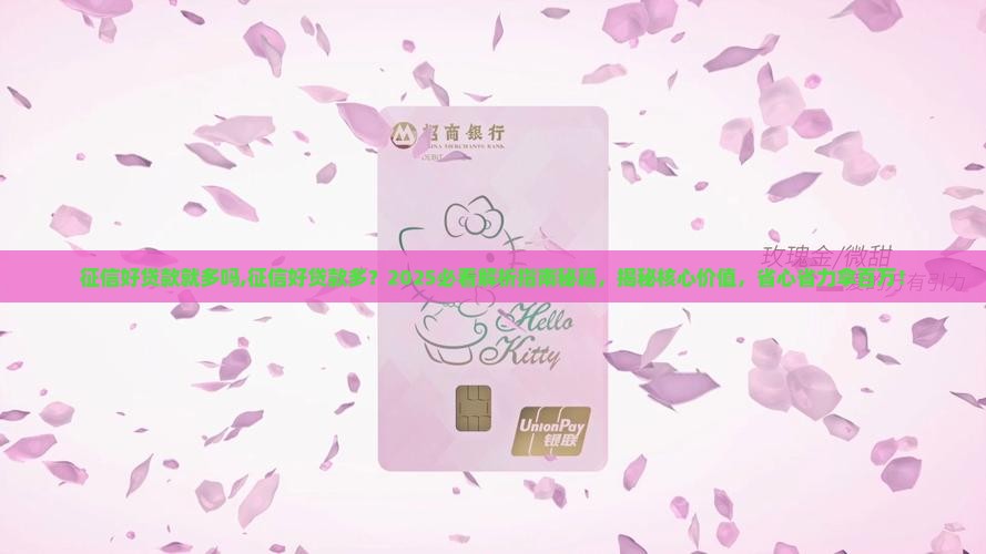 征信好贷款就多吗