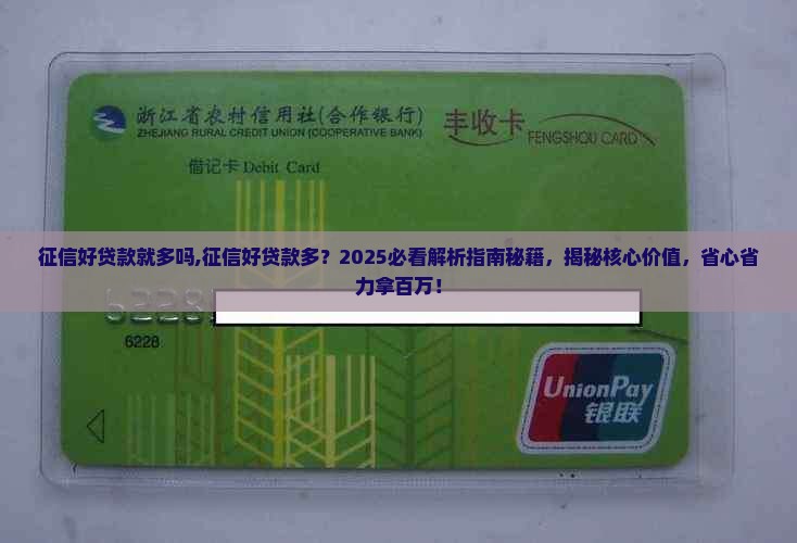 征信好贷款就多吗