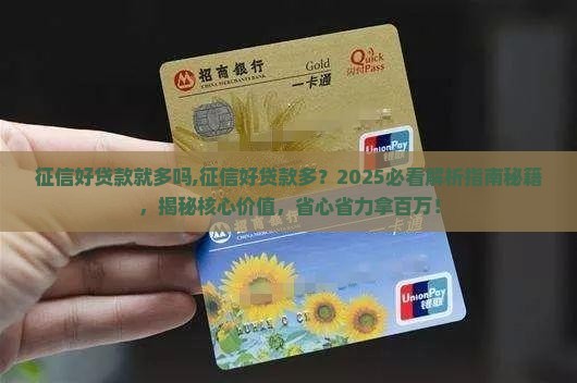 征信好贷款就多吗