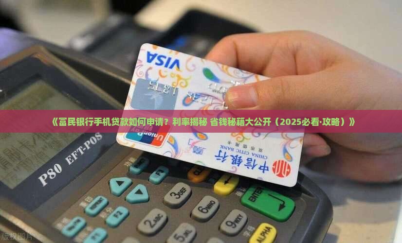 富民银行手机贷款