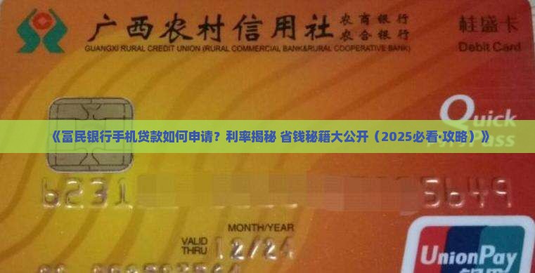富民银行手机贷款