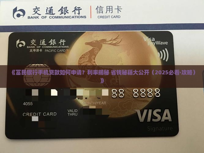 富民银行手机贷款