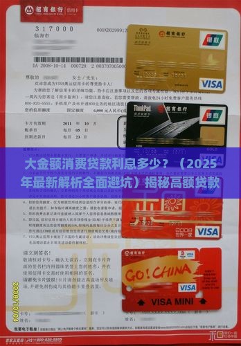 大金额消费贷款利息多少