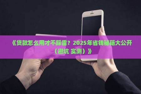 怎么正确使用银行贷款