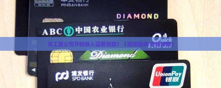 员工拿着公司开的收入证明贷款