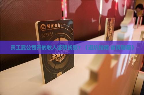 员工拿着公司开的收入证明贷款