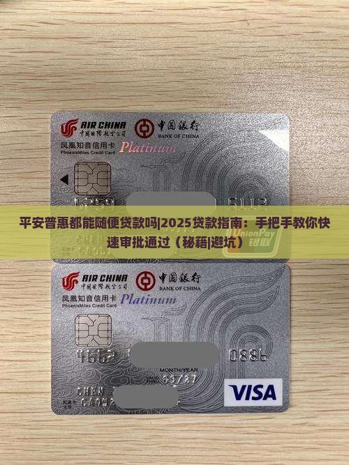 平安普惠都能随便贷款吗