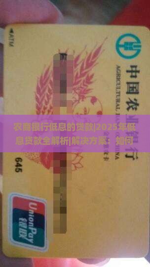 农商银行低息的贷款