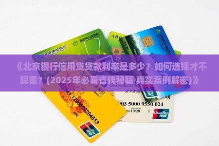 北京银行信用贷贷款利率
