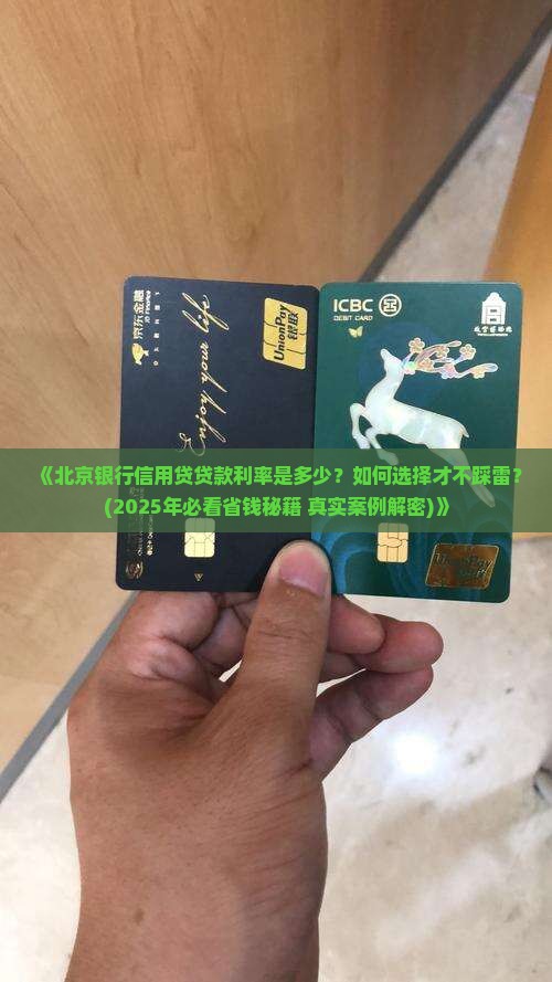北京银行信用贷贷款利率