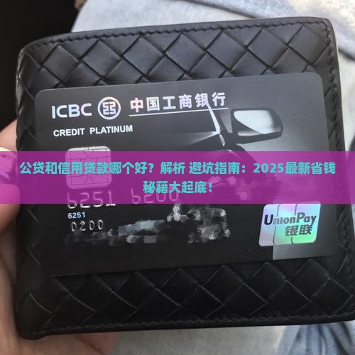 公贷和信用贷款哪个好