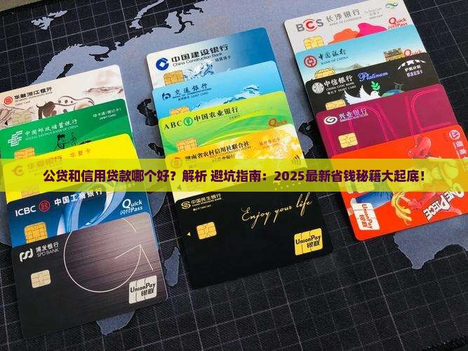 公贷和信用贷款哪个好
