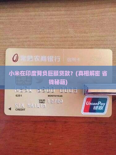 小米在印度有贷款吗