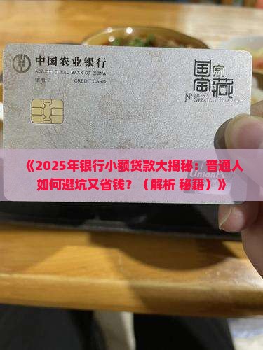 对银行小额贷款的看法