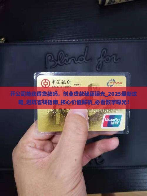开公司能获得贷款吗